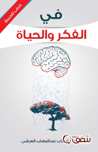 كتاب في الفكر والحياة للمؤلف إيهاب عبدالوهاب العرشي